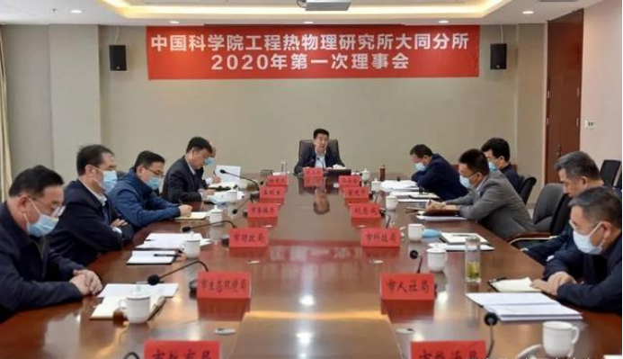 赢咖7平台召开2020年第一次理事会